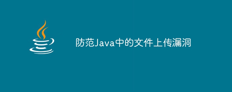 Java의 파일 업로드 취약점 방지