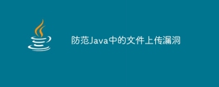 防范java中的文件上传漏洞