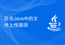 防范Java中的文件上传漏洞