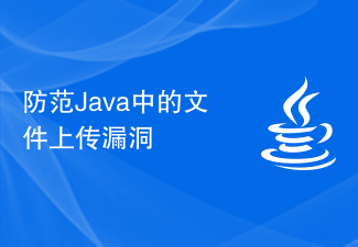 防範Java中的文件上傳漏洞