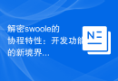 解密swoole的协程特性：开发功能的新境界
