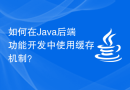 如何在Java后端功能开发中使用缓存机制？