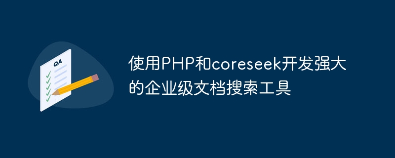 使用PHP和coreseek开发强大的企业级文档搜索工具