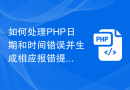 如何处理PHP日期和时间错误并生成相应报错提示