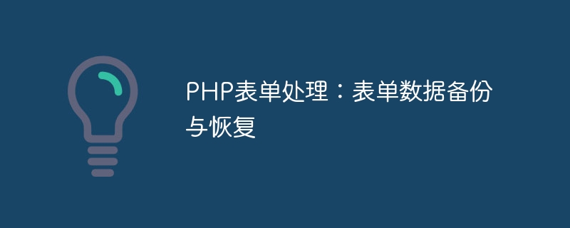 PHP表单处理：表单数据备份与恢复