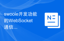 swoole开发功能的WebSocket通信实现原理分析