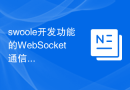 swoole开发功能的WebSocket通信实现原理分析
