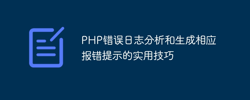 PHP错误日志分析和生成相应报错提示的实用技巧