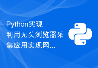 Python implements methods and case sharing for automated testing of web pages using headless browser acquisition applications