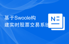 基于Swoole构建实时股票交易系统
