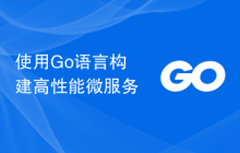 使用Go语言构建高性能微服务
