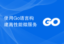 使用Go语言构建高性能微服务