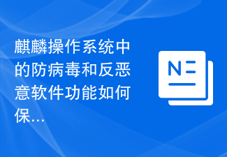 麒麟作業系統中的防毒和反惡意軟體功能如何保護你的電腦？