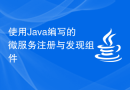 使用Java编写的微服务注册与发现组件