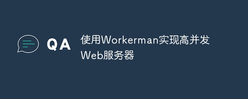 使用Workerman实现高并发Web服务器