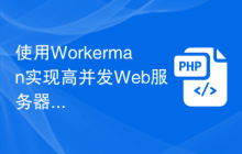 使用Workerman实现高并发Web服务器