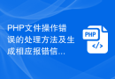 PHP文件操作错误的处理方法及生成相应报错信息