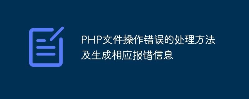 PHP文件操作错误的处理方法及生成相应报错信息
