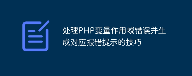 PHP 変数スコープのエラーを処理し、対応するエラー プロンプトを生成するためのヒント