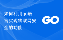 如何利用go语言实现物联网安全的功能