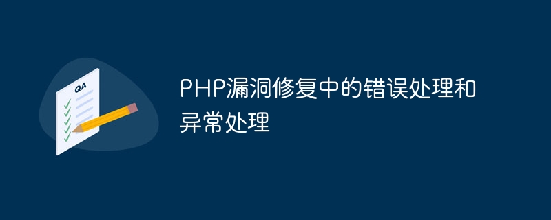 PHP漏洞修复中的错误处理和异常处理