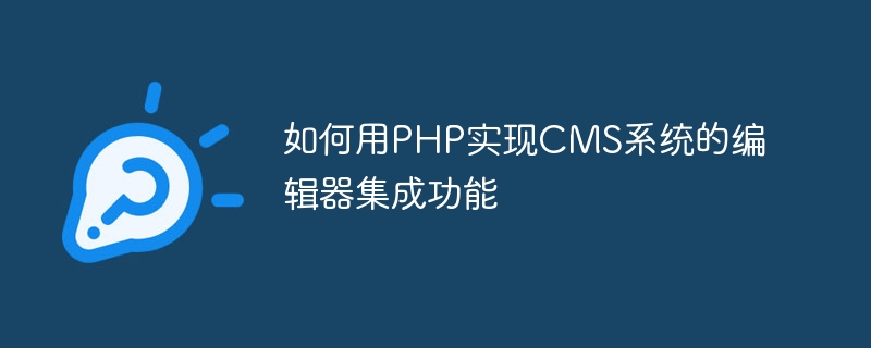 How to use PHP to implement the editor integration function of CMS system
