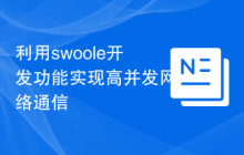 利用swoole开发功能实现高并发网络通信