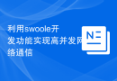 利用swoole开发功能实现高并发网络通信
