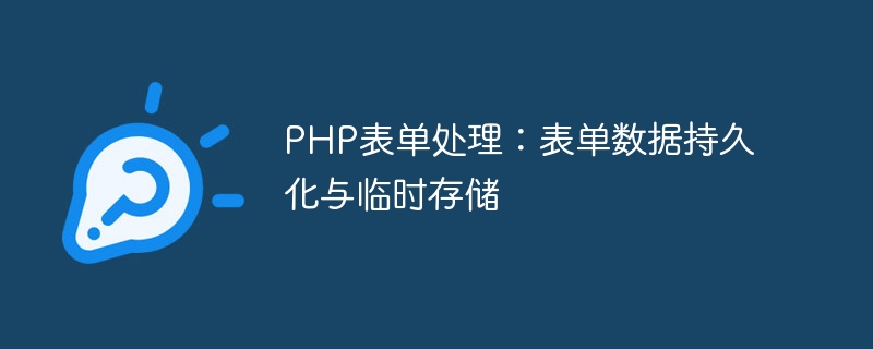 PHP表单处理：表单数据持久化与临时存储