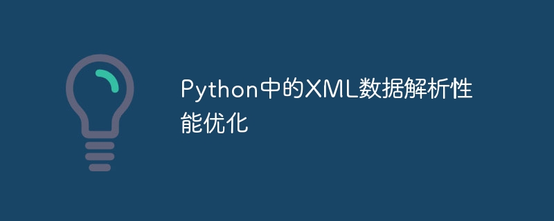 Python中的XML数据解析性能优化