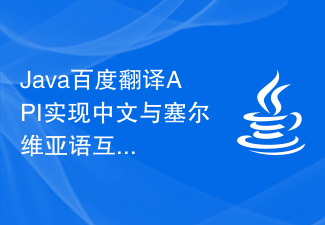 Java百度翻译API实现中文与塞尔维亚语互相翻译的技术难题探索