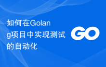 如何在Golang项目中实现测试的自动化