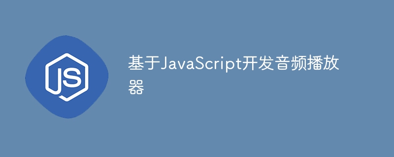 基於JavaScript開發音訊播放器