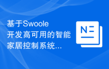 基于Swoole开发高可用的智能家居控制系统