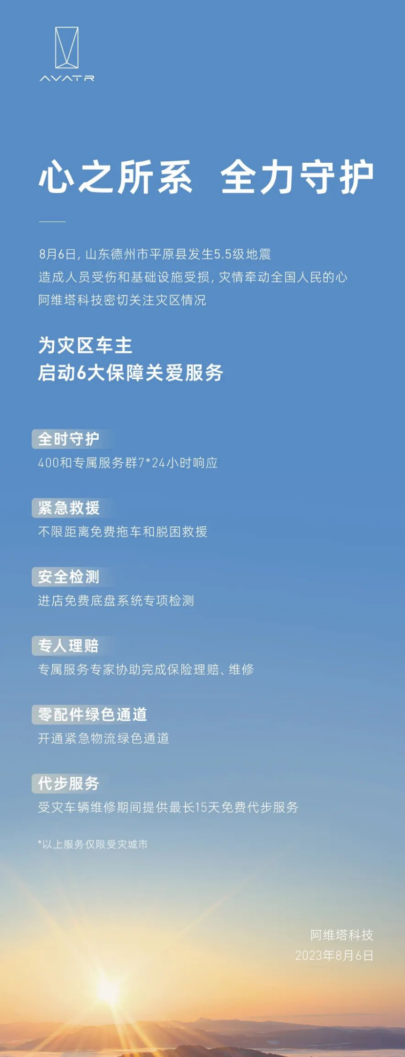 阿维塔为地震灾区车主提供 6 项关爱服务：免费拖车、底盘系统检测等