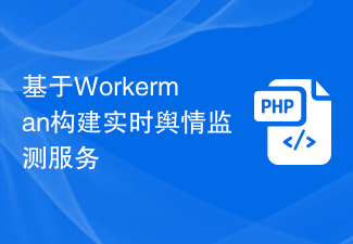 基于Workerman构建实时舆情监测服务