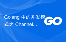 Golang 中的并发模式之 Channels 和 Pipelines