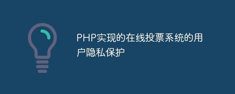 PHP实现的在线投票系统的用户隐私保护