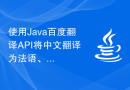 使用Java百度翻译API将中文翻译为法语、俄语等多种语言