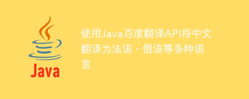 Use Java Baidu Translation API to translate Chinese into French, Russian and other languages