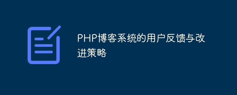 PHP博客系统的用户反馈与改进策略
