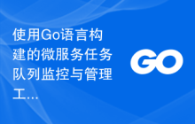 使用Go语言构建的微服务任务队列监控与管理工具