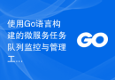 使用Go语言构建的微服务任务队列监控与管理工具