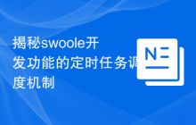 揭秘swoole开发功能的定时任务调度机制