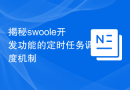 揭秘swoole开发功能的定时任务调度机制