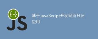 基于javascript开发网页日记应用