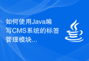 如何使用Java编写CMS系统的标签管理模块