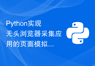 Python implements page simulation click and scroll function analysis for headless browser collection applications