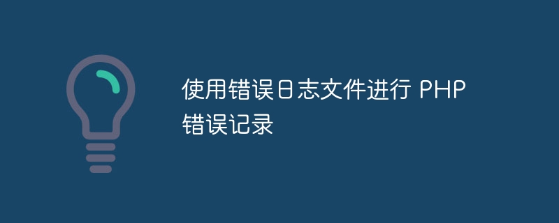 使用错误日志文件进行 PHP 错误记录