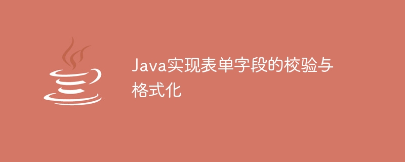 Java는 양식 필드의 확인 및 형식화를 구현합니다.